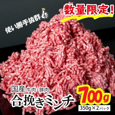 ふるさと納税 四万十町 国産の牛肉と豚肉をミンチした合挽肉 約700g(350g×2パック) | 