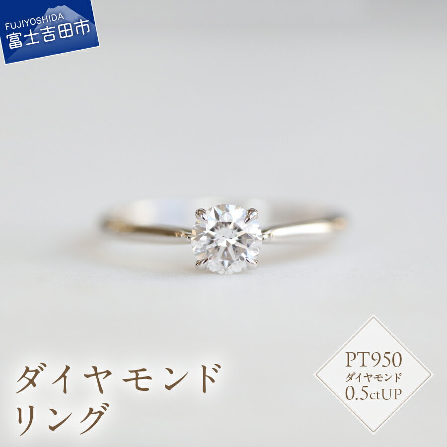 【ふるさと納税】 リング 指輪 アクセサリー 天然 ダイヤモンド 0.5ctUP プラチナ ジュエリー 7号～18号 サイズ 0.5号刻み PT950 ハンドメイド 鑑別書付 品質保証書付 専用ケース入り シンプル ギフト 贈り物 プレゼント ダイヤ 4月 誕生石 FUJI LABO 山梨県 富士吉田