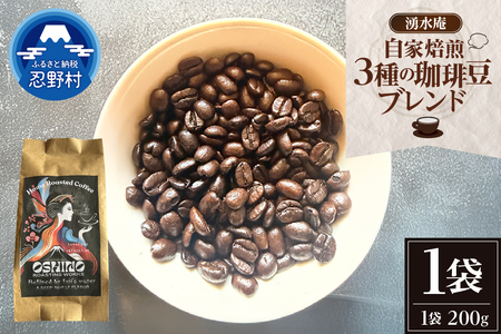 湧水庵　自家焙煎珈琲豆（200g×1袋）