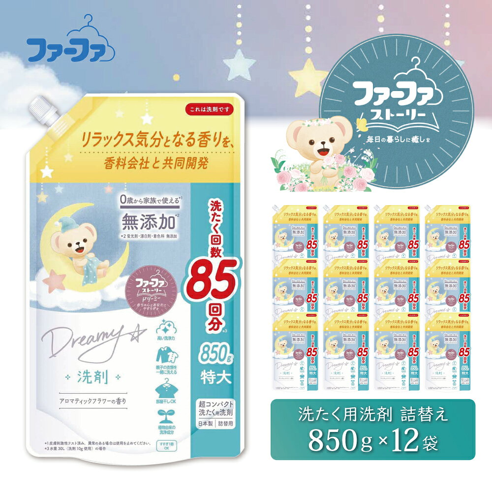 【ふるさと納税】ファーファ ストーリー ドリーミー 洗濯用洗剤 液体 850g 詰め替え用 12個セット / ファーファ 無添加 洗濯洗剤 液体 洗剤 衣類用洗剤 詰め替え 部屋干し お花の香り 赤ちゃんから大人まで 日本製