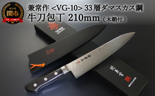 
H77-01 兼常作 33層ダマスカス 牛刀包丁 210mm 木鞘付 VG-10 ステンレス フルタング 持ち運びに便利 関の刃物 海外でも人気 KC-102～
