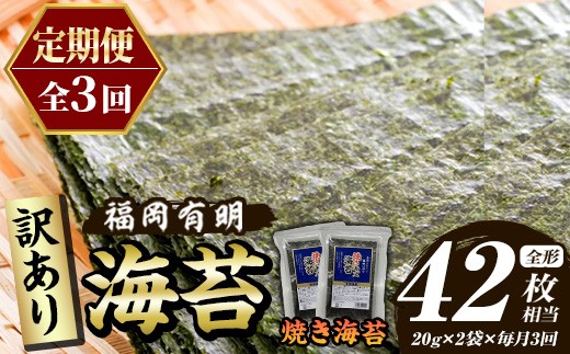 
                  ≪定期便・全3回≫【訳あり】福岡有明のり 焼き海苔(総計42枚相当・約14枚(2袋)×毎月連続3回) 有明のり のり ノリ 焼海苔 おにぎり 常温 常温保存 小分け 福岡県 有明海産 訳アリ わけあり 不揃い 規格外 メール便 定期便 頒布会【木村食品】as46-065
                