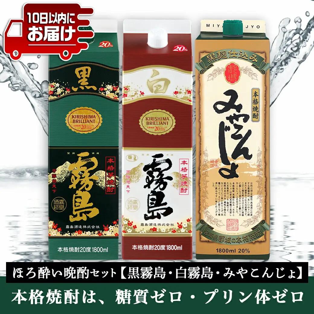 ほろ酔い晩酌セット(黒霧島・白霧島・みやこんじょ)1.8L×各1本≪みやこんじょ特急便≫〔16-6702〕_(都城市) 焼酎 黒霧島 白霧島 みやこんじょ黒 20度 1.8L×1本 パック