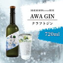 【ふるさと納税】 クラフトジン 日本 AWA GIN クラフトジン 720ml 1本 木頭ゆず 山椒 阿波晩茶すだち 米 お酒 酒 アルコール 柑橘 ボタニカル 果皮 ピール ロック 水割り ソーダから割 国産 宅飲み 家飲み ギフト 贈答