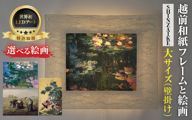 
            【フレーム：SHINZAIKE】【選べる名画】 越前和紙フレームと西洋絵画 日本画 -WA CHIC- 大サイズ【壁掛け】 / 絵画 西洋絵画 日本画 アート 印刷 インテリア 家具 リビング 玄関 モダン 壁掛け フレーム 北陸 福井 あわら市 [aw035-m004]
          