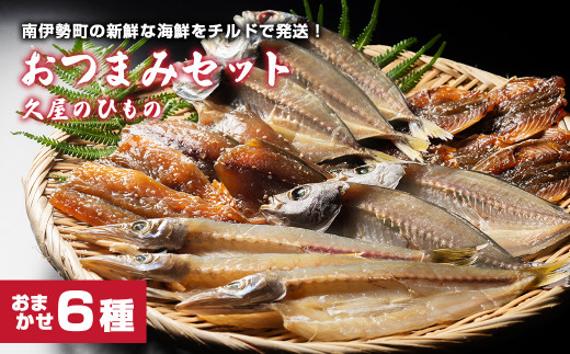 干物 6種類 ひもの 詰め合わせ おつまみ おまかせ セット みりん干し 特産 海の幸 旬 海鮮 旨味 焼魚 焼き魚 定食 魚 三重県 伊勢 志摩 南伊勢町 久屋商店 冷蔵 8000円 8千円