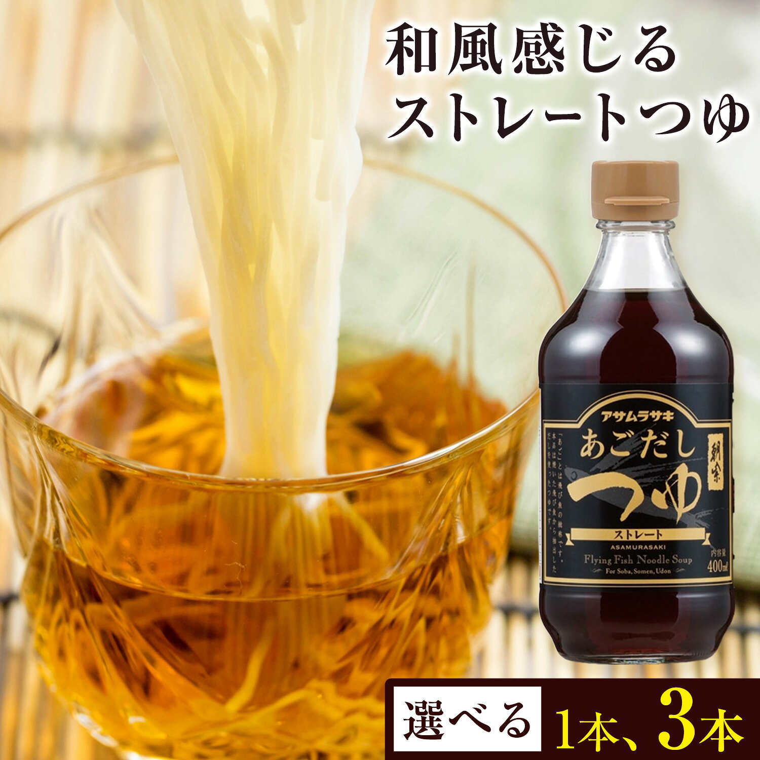 【ふるさと納税】あごだしつゆストレート 400ml 選べる 1本 3本 アサムラサキ《30日以内に出荷予定（土日祝除く）》 岡山県 笠岡市 麺つゆ あごだし 調味料
