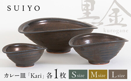 【瀬戸焼】 Kari 黒金 3サイズセット 【SUIYO】[BBAF012]電子レンジ対応 皿