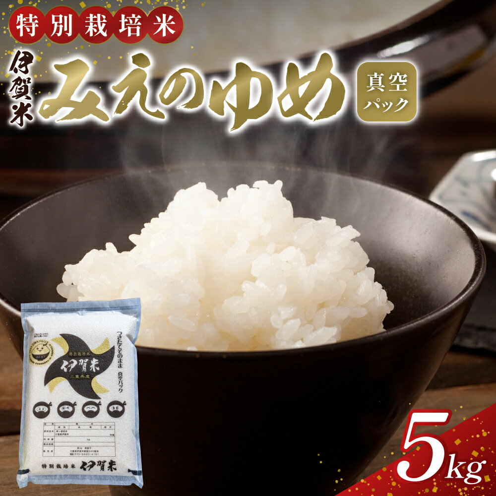 【ふるさと納税】【令和7年産】特別栽培米 伊賀米みえのゆめ 真空パック 5kg