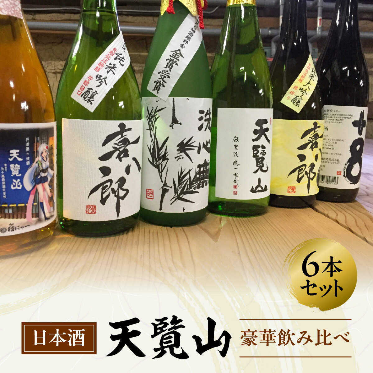 【ふるさと納税】【日本酒】天覧山 豪華飲み比べ6本セット　 純米大吟醸酒 お酒 大吟醸酒 　お届け：発注後、2週間程度 HNNBG004