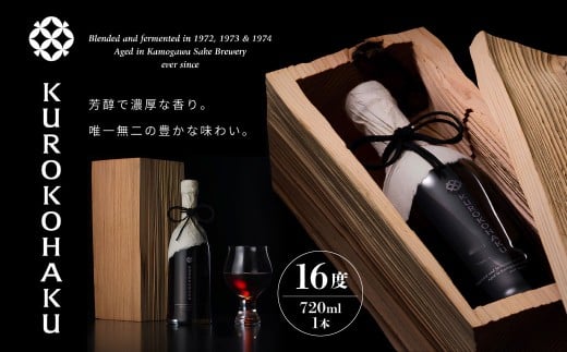 KUROKOHAKU （16度 720ml×1本） ／ お酒 日本酒 貴醸酒 貴醸酒古酒 テロワール 木箱 和紙 ギフト 贈り物 ボトル 芳醇 濃厚 香り 常温 山形県 白鷹町
