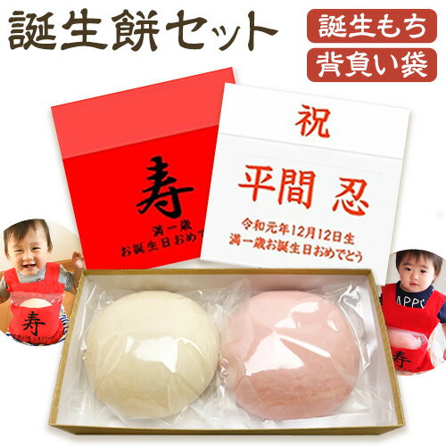 【ふるさと納税】誕生餅セット（名前入り背負い袋） (株)もち米の里ふうれん特産館 《お申込頂いた順に順次発送(通常2～3週間程度)》一生餅 誕生餅 背負い餅 踏み餅 紅白餅 パーティー 誕生日プレゼント 送料無料
