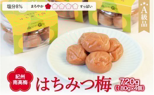 紀州南高梅 はちみつ梅干し （塩分8％）計720g（180g×4個） A級品 / 和歌山 梅干し 田辺市 紀州南高梅 南高梅 梅干 梅 小梅 はちみつ使用 はちみつ梅 肉厚 お米 おにぎり 焼酎 梅酒 健康 はちみつ梅 塩分8％ 塩分控えめ【ske001-1】