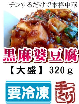 
            黒麻婆豆腐【大盛】冷凍 簡単 おかず 惣菜 ギフト プレゼント 贈答 時短 電子レンジ可
          