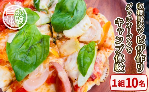 【収穫野菜でピザ作り】ダッチオーブンでキャンプ体験（1組10名）