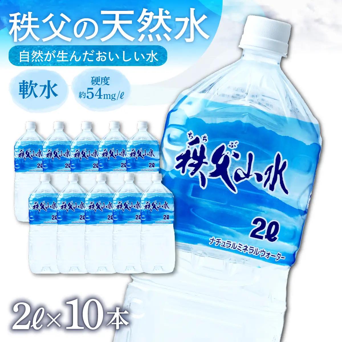 秩父の天然水「秩父山水」2L×10本｜1年保存可 天然水 ミネラルウォーター 横瀬町