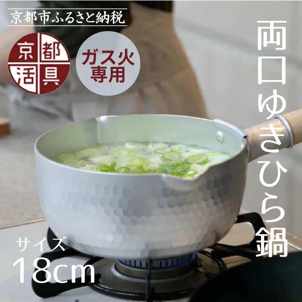 【京都活具】ガス火専用 ゆきひら鍋 18cm｜調理器具 人気ブランド こだわりのキッチンアイテム 鍋