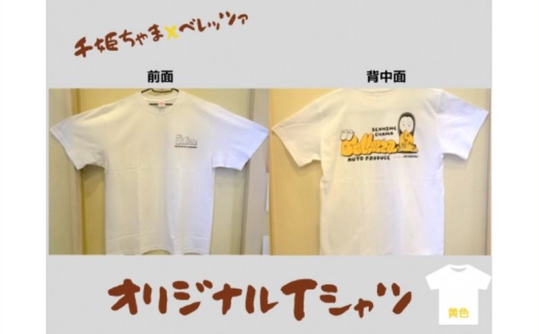 千姫ちゃま×ベレッツァ　オリジナルＴシャツ	生地(白)×文字(黄色)【ＸＬサイズ】 白 XL