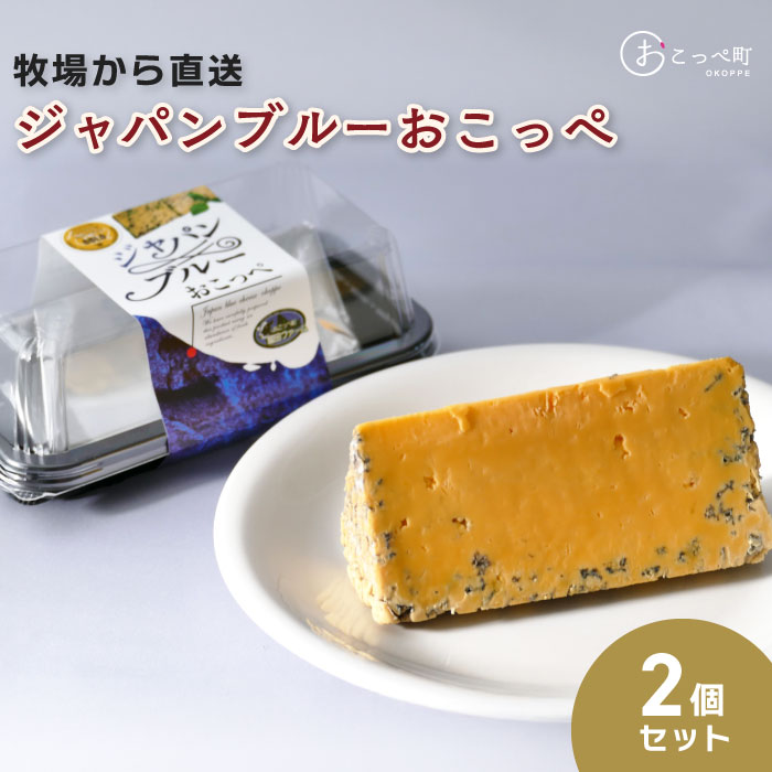 【ふるさと納税】牧場から直送『ジャパンブルーおこっぺ2個セット』【22010】