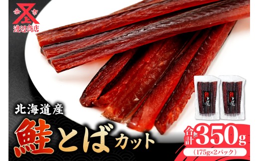 【余市より直送!!】鮭とば カット 175g×2 合計350g