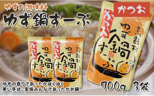 
            ゆず鍋すーぷ・かつお　700g×3袋　鍋の素 鍋スープ 柚子 ゆず さっぱり カツオだし 鰹出汁 鍋 なべ 温活 ギフト お歳暮 お中元 母の日 父の日 高知県 馬路村 【622】
          
