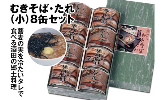 酒田の郷土料理　むきそば・そばたれ(小) 8缶箱入りセット (むきそば・そばたれ 各4缶) SB0328