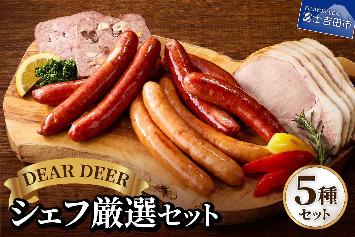 
                  シェフ厳選セット ジビエ 鹿肉 鹿ソーセージ 鹿チョリソー ソーセージ ロースハム パテ・ド・カンパーニュ おつまみ 贈り物 詰め合わせ 富士山麓  DEARDEER 山梨 富士吉田
                