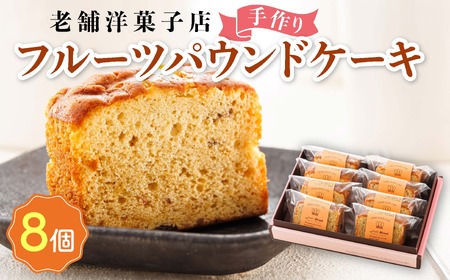 お菓子詰め合わせ セット(人気 フルーツパウンドケーキ 8コ)＜北海道のおすすめスイーツセット＞_詰め合わせ セット パウンドケーキ 人気 北海道 クランツ国誉店 スイーツ スィーツ 焼菓子 個包装 小分け お土産 お持たせ にも おすすめ 北海道 釧路町 スイーツ ケーキ 冷凍 プレゼント デザート 菓子 贈り物 贈物 贈答 ギフト ワンストップ オンライン申請 オンライン 申請_【配送不可地域：離島】【1084337】