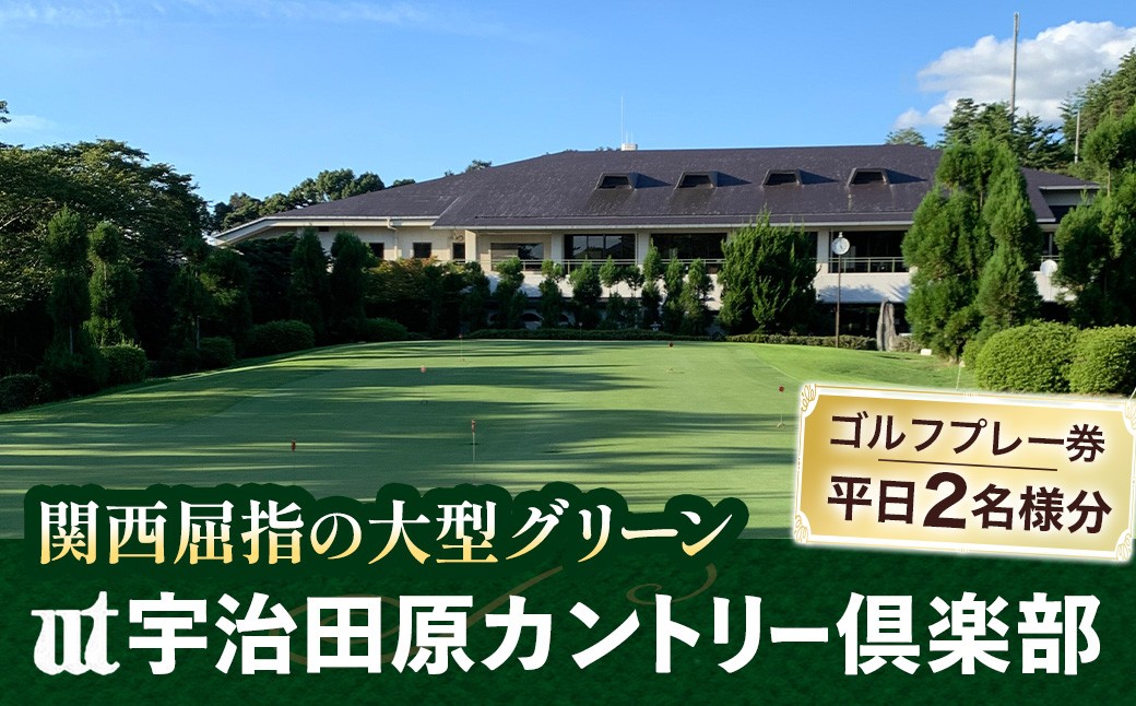 
                  宇治田原カントリー倶楽部　ゴルフ平日プレー券　2枚〈ゴルフ ゴルフ場利用権 プレー券 平日プレー券 チケット 平日2名様 イベント〉  56210282
                