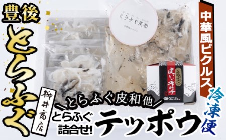 とらふぐ 詰合せ テッポウ (とらふぐ皮和 中華風ピクルス 150g・皮いいキムチ 80g・皮そーめん・250g) とらふぐ ふぐ フグ 皮 キムチ おつまみ 冷凍 国産 大分県 佐伯市【AB90】【柳井商店】