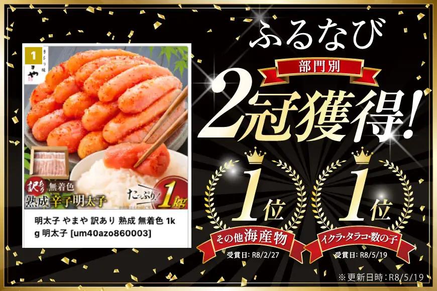 【ランキング１位獲得！】明太子 やまや 訳あり 熟成 無着色 切れ子 1kg 明太子