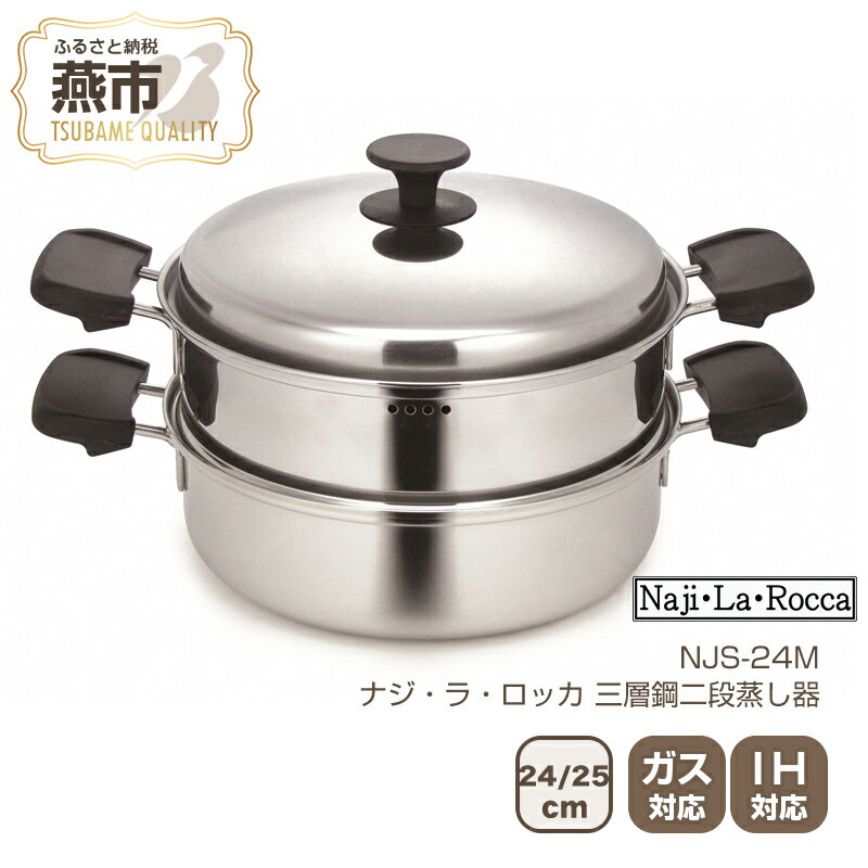 【ふるさと納税】ナジ・ラ・ロッカ 三層鋼二段蒸し器 24cm 25cm【 鍋 両手鍋 蒸し器 セット ガス ガス火 IH IH対応 日本製 新潟県 燕市 燕三条 】