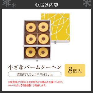 小さなバームクーヘン　8個｜きのとや KINOTOYA スイーツ お菓子 北海道 札幌市
