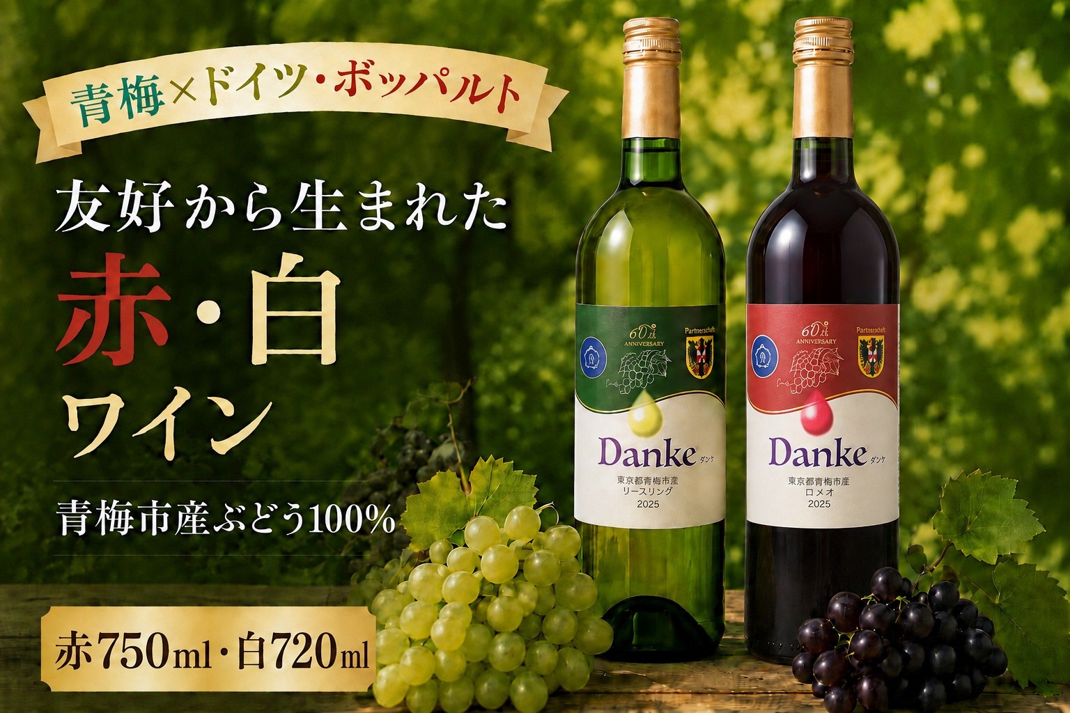
                  ワインセット「Danke」 | 青梅市産ぶどう 赤・白 セット ドイツ連邦共和国ボッパルト市 姉妹都市 西多摩酒類商業協同組合 東京都 青梅市
                