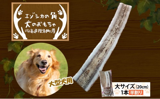 
                  りくべつ エゾシカの角 犬のおもちゃ 半割り 大サイズ(約20cm) 1本 犬 おもちゃ 北海道 陸別町
                