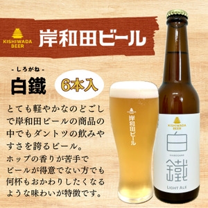 岸和田ビール　白鐵(6本セット)　クラフトビール