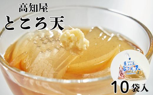 〈先行予約受付中〉 ところてん セット 10袋入り だし つゆ 薬味付き トコロテンン 心太 ギフト 無添加 惣菜 おかず おやつ ヘルシー 高知屋