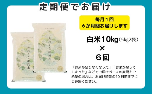 《期間限定》【6回定期便】白米 10kg 令和7年産 あきたこまち 岡山 あわくら源流米 K-bg-CEGA