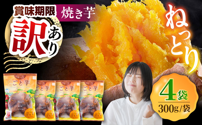 【賞味期限に訳あり】【3年連続日本一】焼き芋 ごと芋 300g×4袋 五島市/ごと [PBY062]