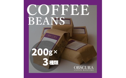 OBSCURAの珈琲豆200g×3種【粉・中挽き】