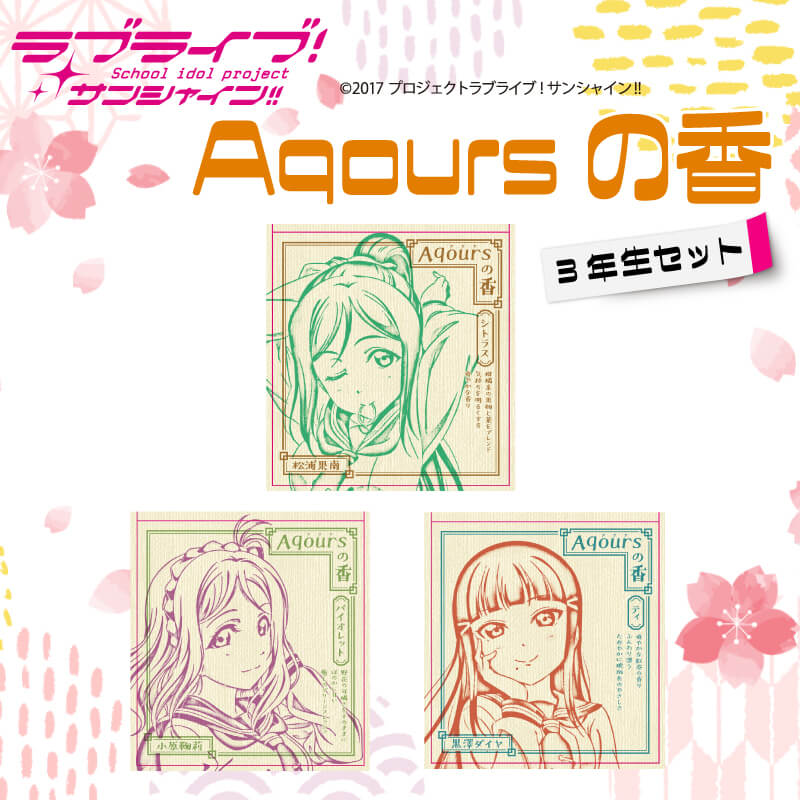 【ふるさと納税】 お香 9本 × 3セット 香立て × 1点 Aqoursの香 【ラブライブ！サンシャイン!!】 3年生セット シトラス バイオレット ティ の香り