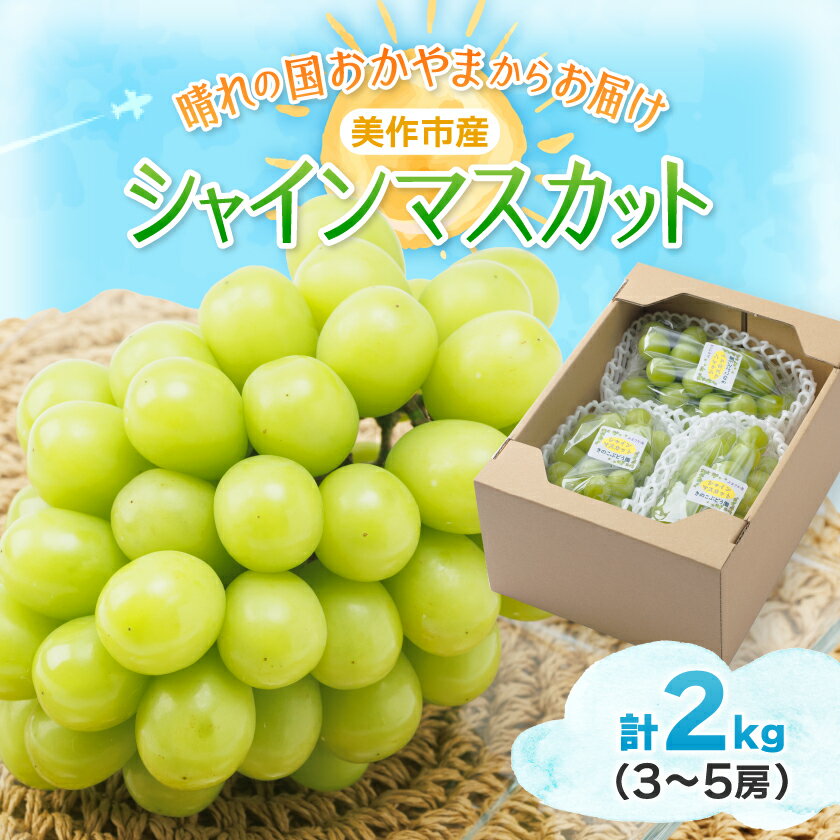 【ふるさと納税】岡山県美作市産　シャインマスカット　2kg(3～5房)【配送不可地域：離島】【1109316】