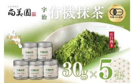 宇治抹茶 有機 石臼挽き オーガニック 宇治抹茶【30g缶×5缶】