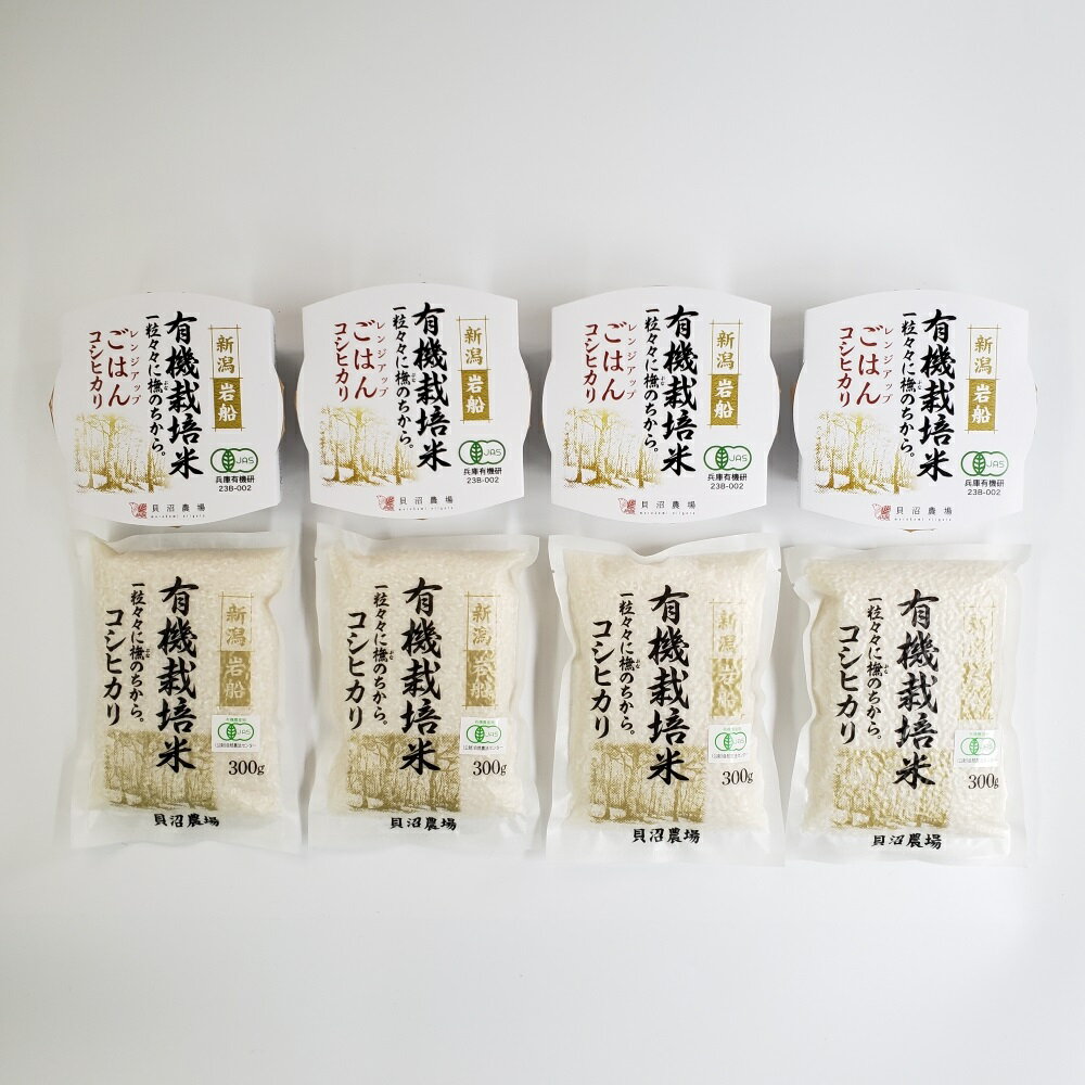 【ふるさと納税】【令和6年産米】 有機栽培米コシヒカリ 白米1.2kg （300g×4袋）＋ 有機栽培米コシヒカリのパックごはん(150g×4個)セット 新潟県岩船産　お米 白米 こしひかり 精米 オーガニック 村上市 1067083