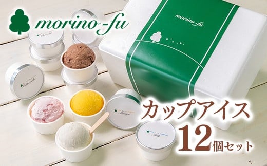 
            【お中元ギフト対応可】【もりのふうオリジナル】5種類（定番＋季節限定）カップアイス12個セット アイスクリーム＜1-250＞　
          