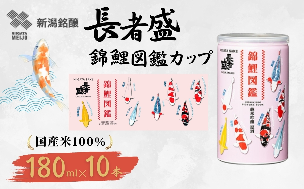 長者盛 錦鯉図鑑アルミ缶180ml×10本 新潟銘醸【0002-0428SV02-01】