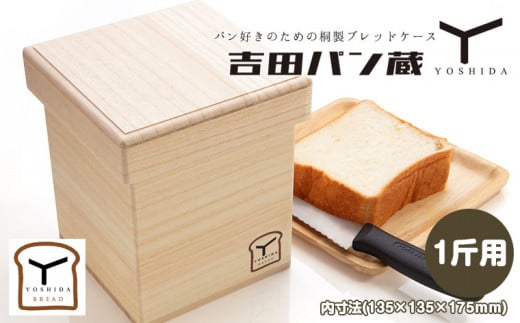 パン好きのための桐製ブレッドケース 吉田パン蔵 【1斤用】 FZ22-497