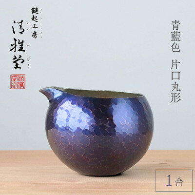 【ふるさと納税】銅製 青藍色 片口丸型(1合)徳利 手作り 日本酒 新潟県 弥彦村　贈答品や還暦祝いに_とっくり 酒器 冷酒 金属製 贈答品 プレゼント 還暦祝い おしゃれ【1374223】