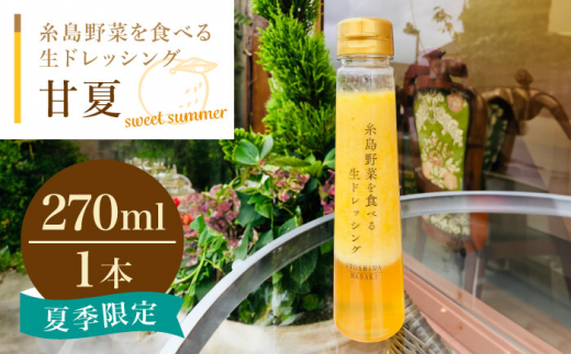 糸島野菜を食べる生ドレッシング 甘夏 1本 糸島市 / 糸島正キ [AQA042] 調味料 常温