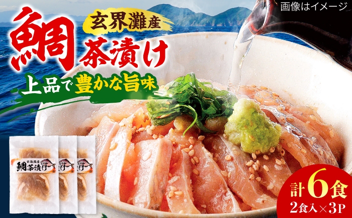 
                  糸島玄界灘産　鯛茶漬け(2食入り）× 3P  糸島市 / 有限会社 糸島海産 / お茶漬け / 魚 [AMR018]
                